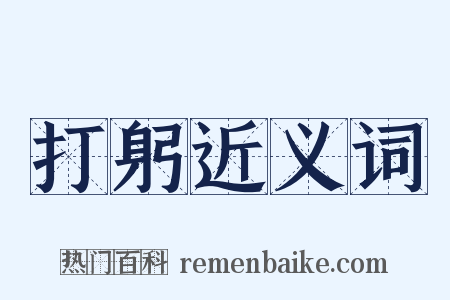 打躬近义词是什么意思的图片